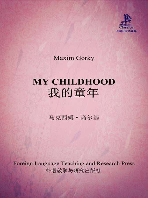Title details for 我的童年 by Maxim Gorky - Available